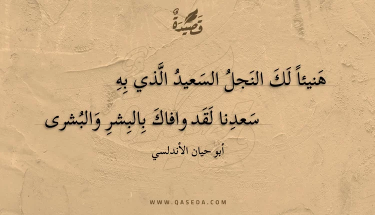 قصيدة هنيئا لك النجل السعيد الذي به