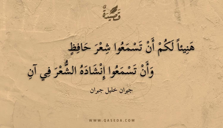 قصيدة هنيئا لكم أن تسمعوا شعر حافظ