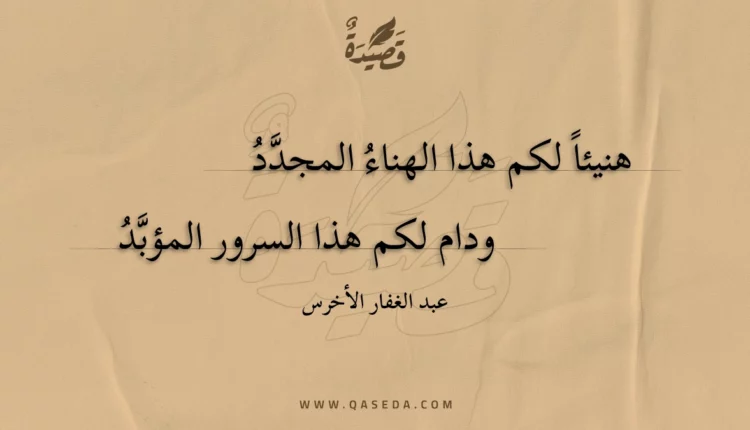 قصيدة هنيئا لكم هذا الهناء المجدد