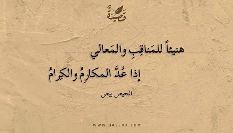 قصيدة هنيئا للمناقب والمعالي