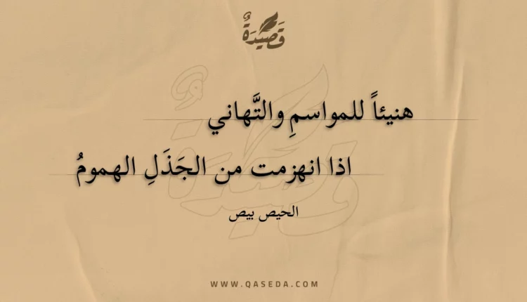 قصيدة هنيئا للمواسم والتهاني