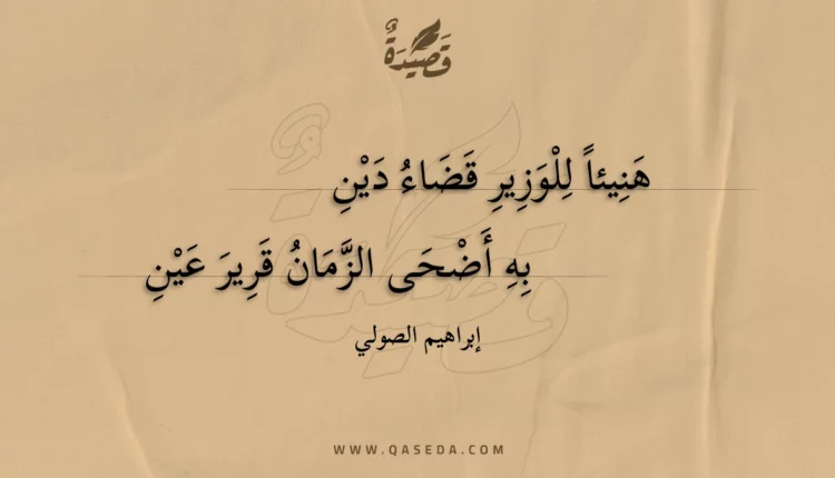 قصيدة هنيئا للوزير قضاء دين