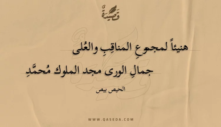 قصيدة هنيئا لمجموع المناقب والعلى