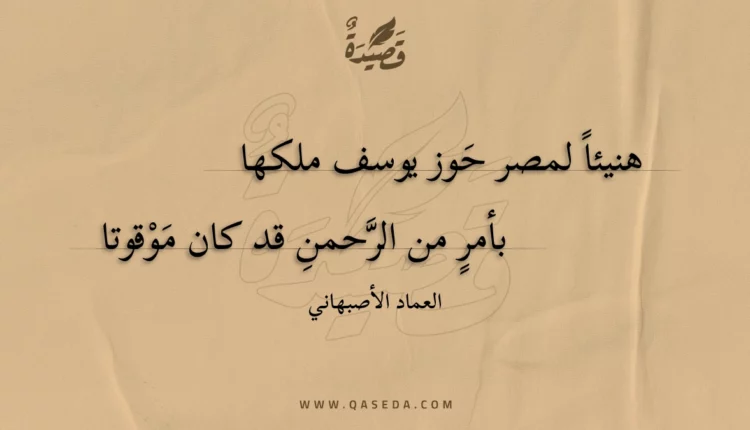 قصيدة هنيئا لمصر حوز يوسف ملكها
