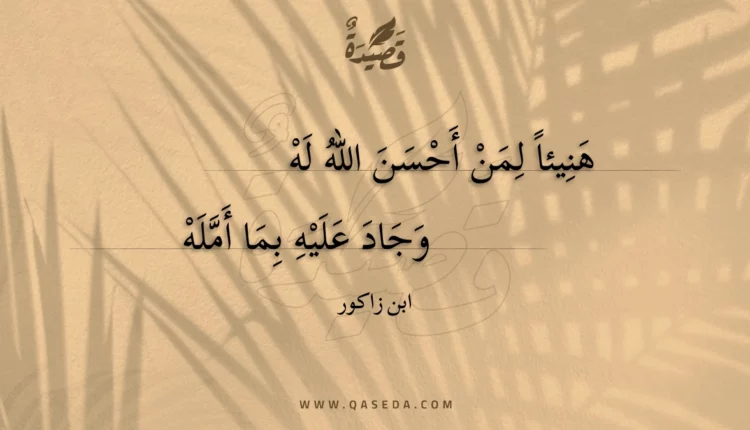 قصيدة هنيئا لمن أحسن الله له