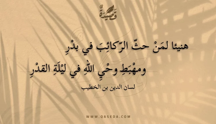 قصيدة هنيئا لمن حث الركائب في بدر
