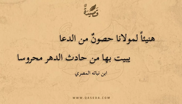 قصيدة هنيئا لمولانا حصون من الدعا