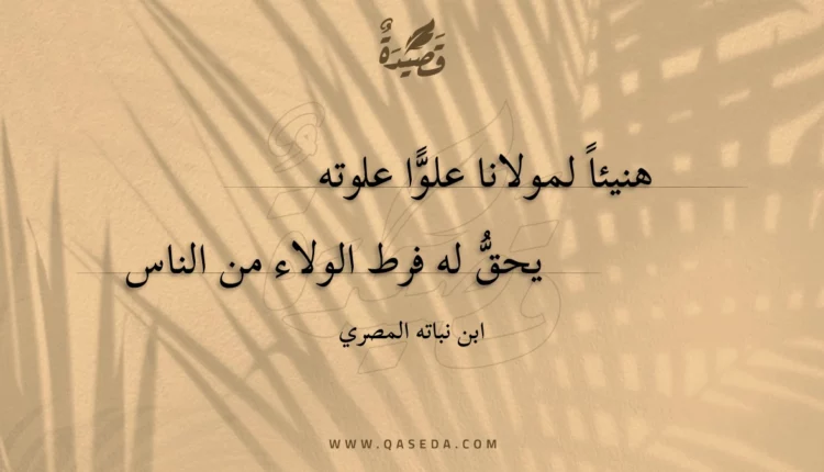 قصيدة هنيئا لمولانا علوا علوته