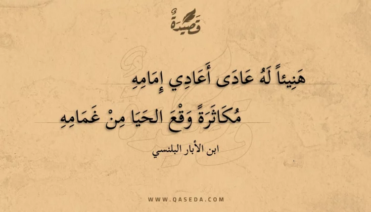 قصيدة هنيئا له عادى أعادي إمامه