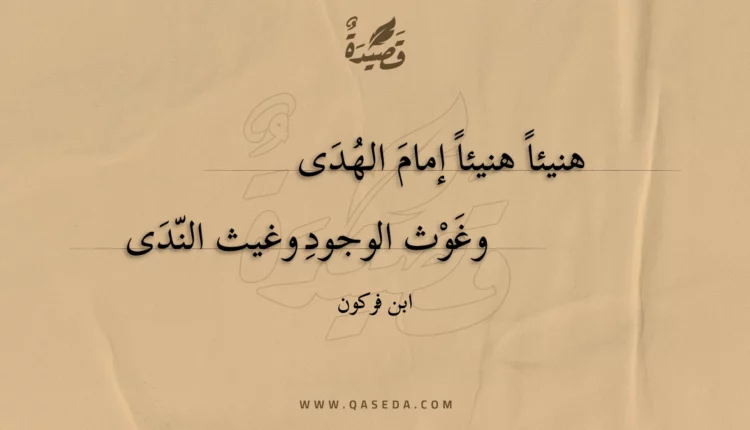 قصيدة هنيئا هنيئا إمام الهدى