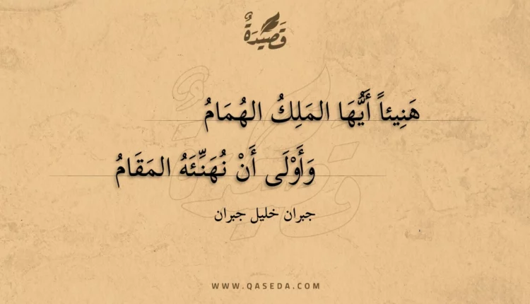 قصيدة هنيئاً أيها الملك الهمام
