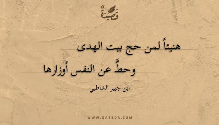 قصيدة هنيئاً لمن حج بيت الهدى