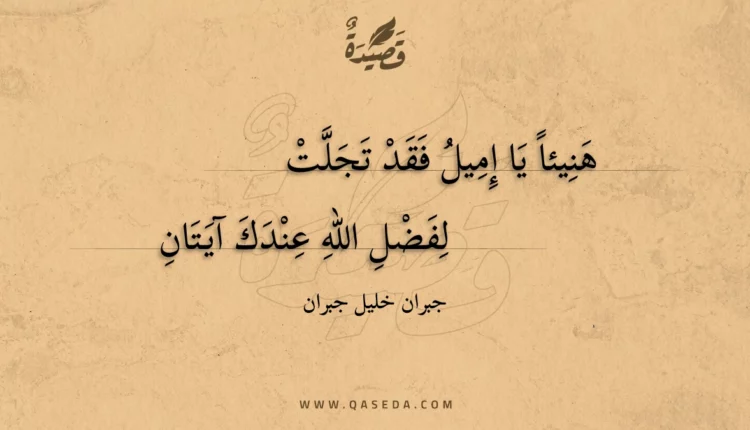 قصيدة هنيئاً يا إميل فقد تجلت