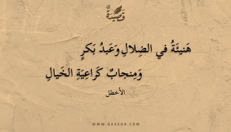 قصيدة هنيئة في الضلال وعبد بكر