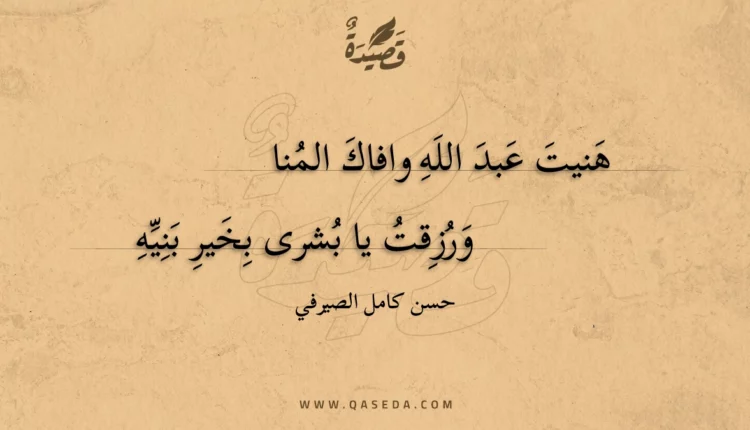قصيدة هنيت عبد الله وافاك المنا