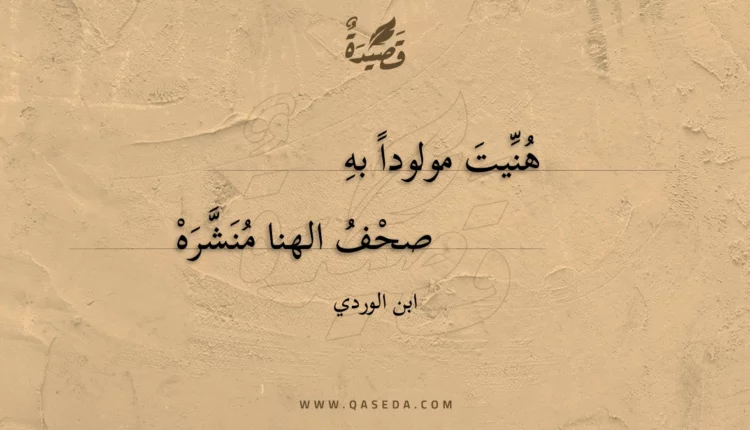 قصيدة هنيت مولودا به