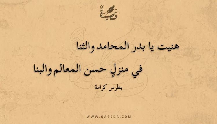 قصيدة هنيت يا بدر المحامد والثنا