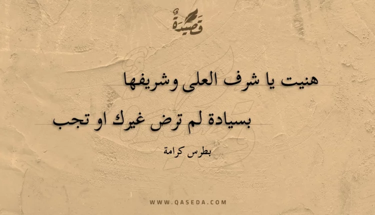 قصيدة هنيت يا شرف العلى وشريفها
