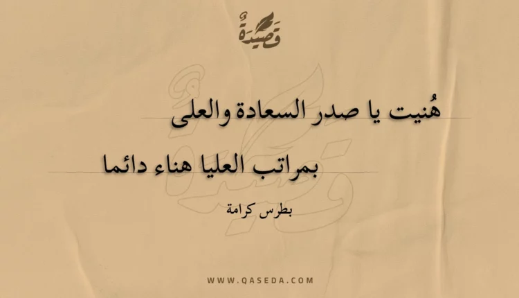 قصيدة هنيت يا صدر السعادة والعلى