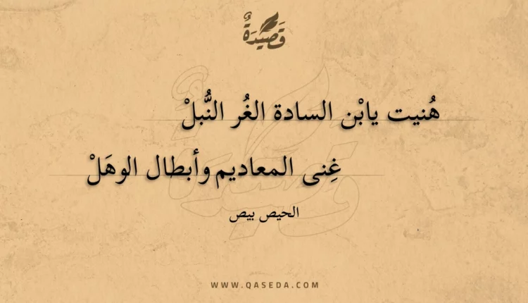 قصيدة هنيت يابن السادة الغر النبل