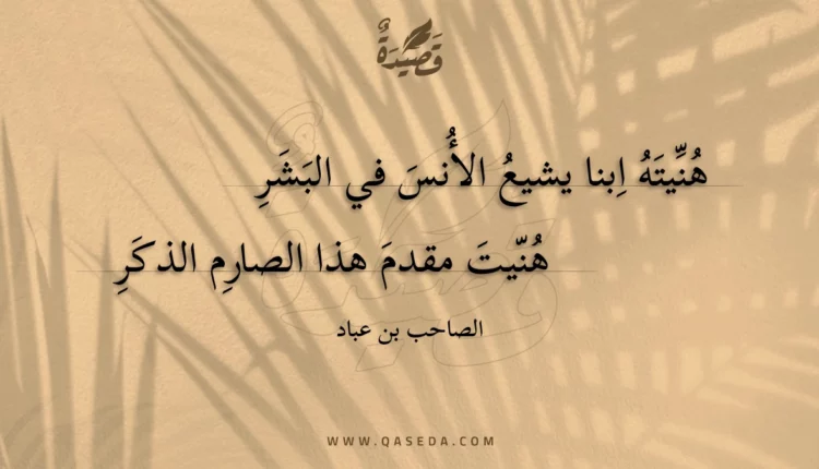 قصيدة هنيته ابنا يشيع الأنس في البشر