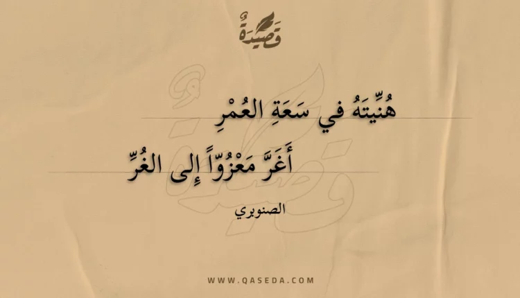 قصيدة هنيته في سعة العمر