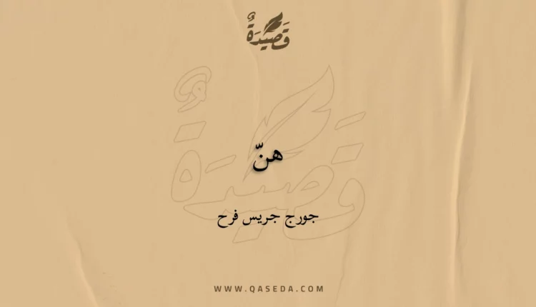 قصيدة هنّ