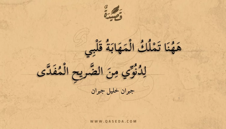 قصيدة ههنا تملك المهابة قلبي