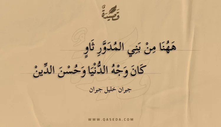 قصيدة ههنا من بني المدور ثاو