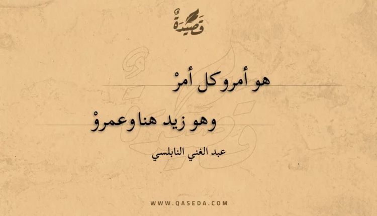 قصيدة هو أمر وكل أمر
