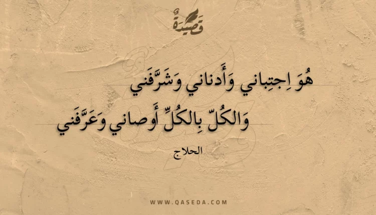 قصيدة هو اجتباني وأدناني وشرفني