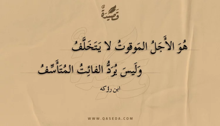 قصيدة هو الأجل الموقوت لا يتخلف