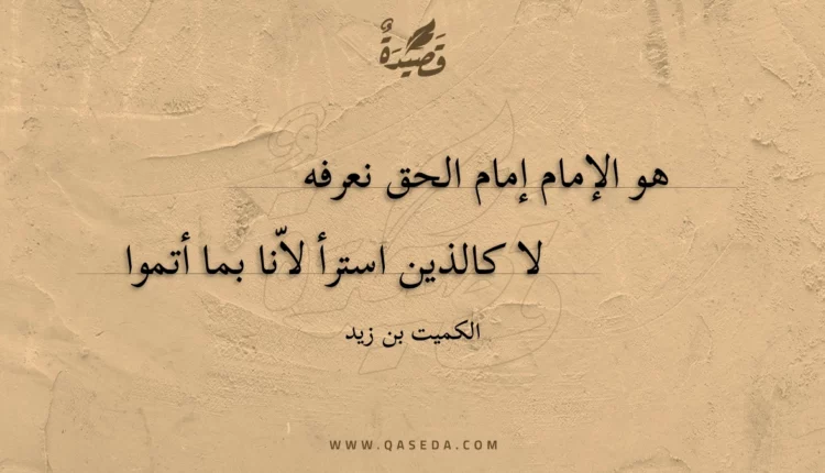 قصيدة هو الإمام إمام الحق نعرفه