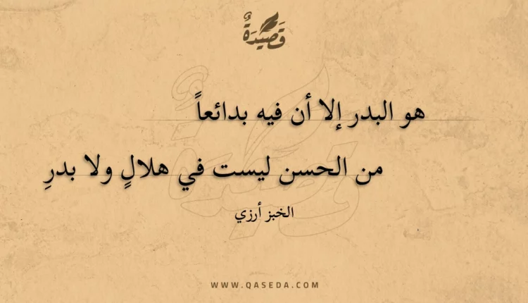 قصيدة هو البدر إلا أن فيه بدائعا