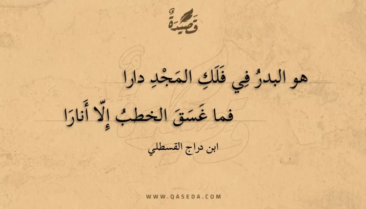 قصيدة هو البدر في فلك المجد دارا