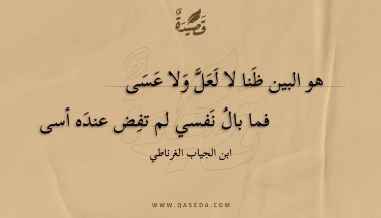 قصيدة هو البين ظنا لا لعل ولا عسى