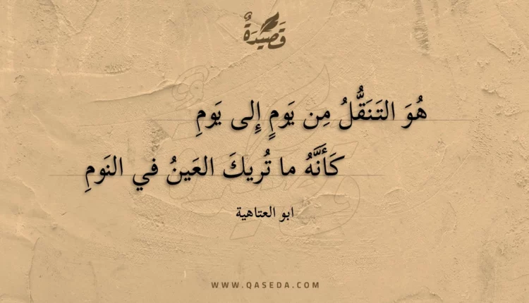 قصيدة هو التنقل من يوم إلى يوم