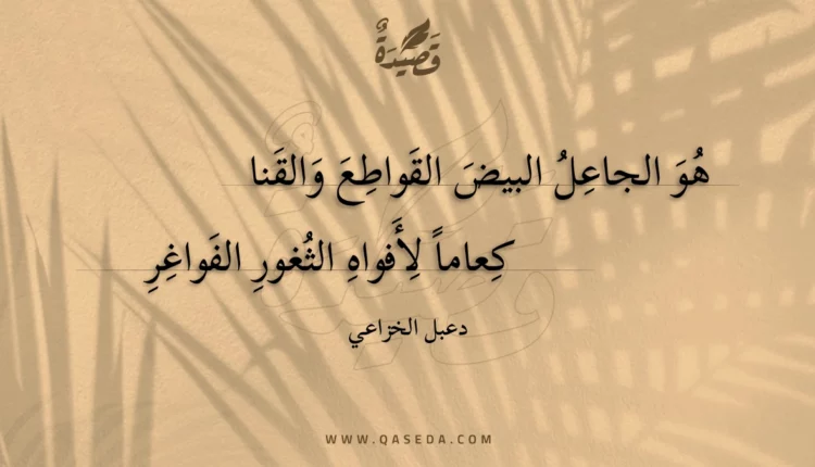 قصيدة هو الجاعل البيض القواطع والقنا