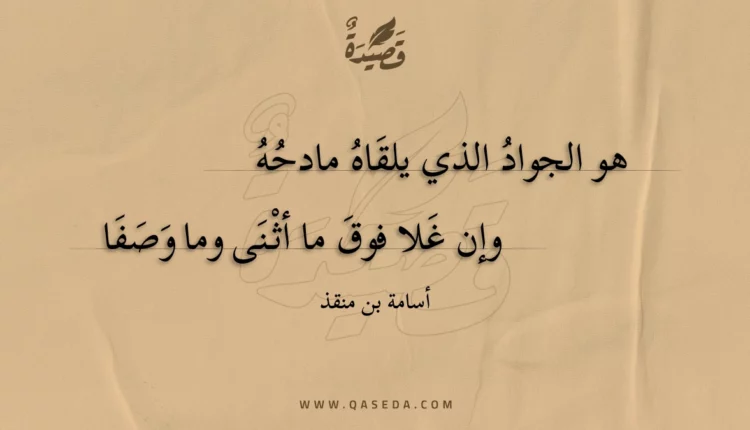 قصيدة هو الجواد الذي يلقاه مادحه