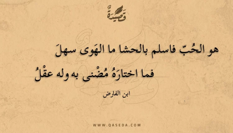 قصيدة هو الحب فاسلم بالحشا ما الهوى سهل
