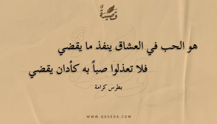 قصيدة هو الحب في العشاق ينفذ ما يقضي