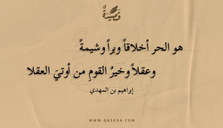 قصيدة هو الحر أخلاقا وبرا وشيمة