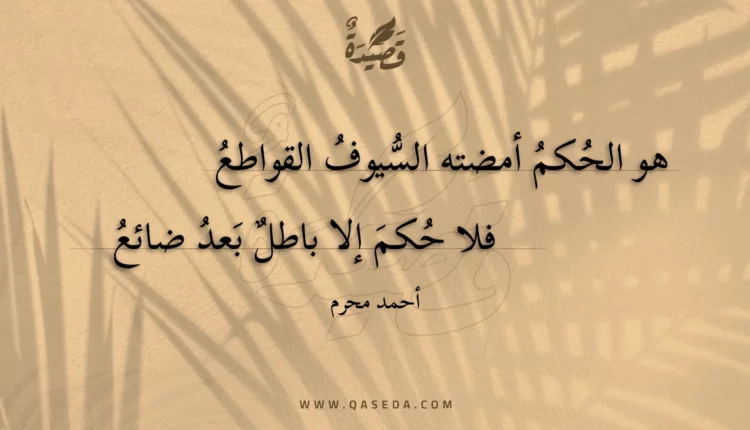قصيدة هو الحكم أمضته السيوف القواطع