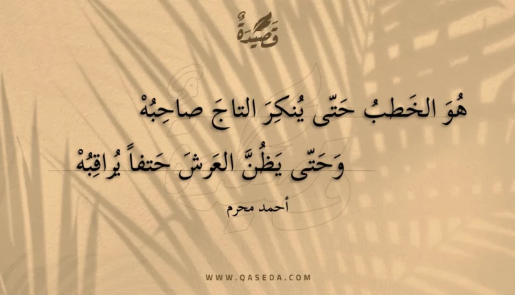 قصيدة هو الخطب حتى ينكر التاج صاحبه