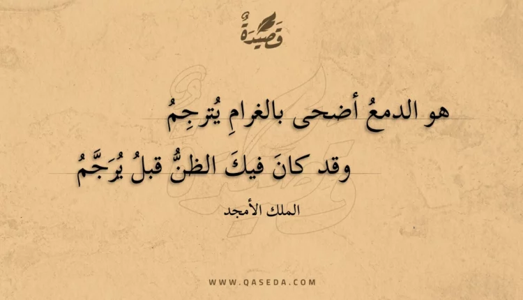 قصيدة هو الدمع أضحى بالغرام يترجم