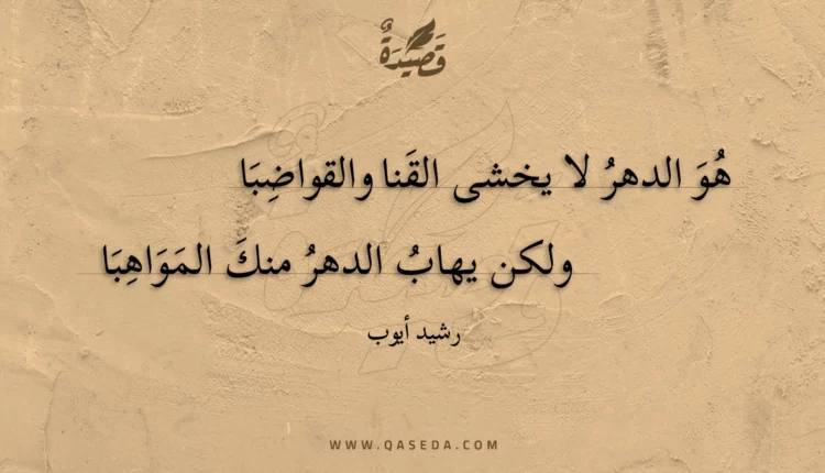 قصيدة هو الدهر لا يخشى القنا والقواضبا