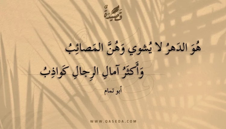 قصيدة هو الدهر لا يشوي وهن المصائب