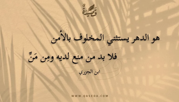 قصيدة هو الدهر يستثني المخلوف بالأمن