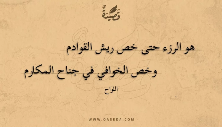 قصيدة هو الرزء حتى خص ريش القوادم