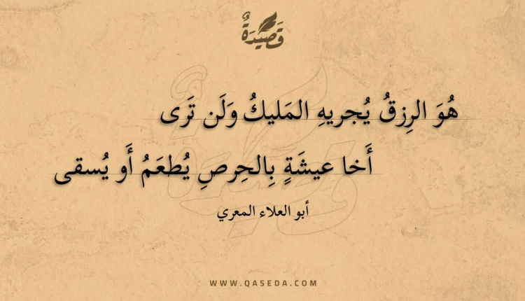 قصيدة هو الرزق يجريه المليك ولن ترى